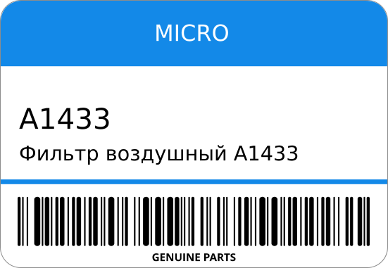 A1031 ФИЛЬТР ВОЗДУШНЫЙ MICRO A1433